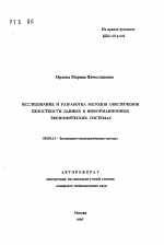 Исследование и разработка методов обеспечения целостности данных в информационных экономических системах - тема автореферата по экономике, скачайте бесплатно автореферат диссертации в экономической библиотеке