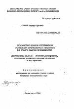 Экономический механизм интенсификации производства перерабатывающих предприятий - тема автореферата по экономике, скачайте бесплатно автореферат диссертации в экономической библиотеке