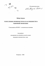 Ремесленное производство и его особенности в рыночной экономике - тема автореферата по экономике, скачайте бесплатно автореферат диссертации в экономической библиотеке