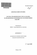 Система управленческого учета и анализа на предприятиях по производству железобетонных изделий - тема автореферата по экономике, скачайте бесплатно автореферат диссертации в экономической библиотеке