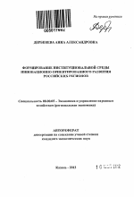 Формирование институциональной среды инновационно ориентированного развития российских регионов - тема автореферата по экономике, скачайте бесплатно автореферат диссертации в экономической библиотеке