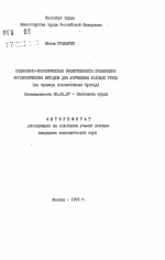 Социально-экономическая эффективность применения эргономических методов для улучшения условий труда - тема автореферата по экономике, скачайте бесплатно автореферат диссертации в экономической библиотеке