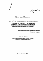Финансов-бюджетные инструменты повышения инвестиционной привлекательности регионов - тема автореферата по экономике, скачайте бесплатно автореферат диссертации в экономической библиотеке