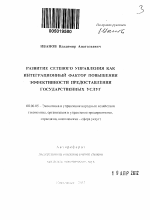 Развитие сетевого управления как интеграционный фактор повышения эффективности предоставления государственных услуг - тема автореферата по экономике, скачайте бесплатно автореферат диссертации в экономической библиотеке