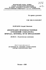 Деформация производственных отношений социализма: природа, причины, пути преодоления - тема автореферата по экономике, скачайте бесплатно автореферат диссертации в экономической библиотеке