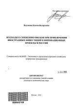 Подходы к снижению рисков при привлечении иностранных инвестиций в инновационные проекты в России - тема автореферата по экономике, скачайте бесплатно автореферат диссертации в экономической библиотеке