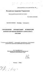 Управление процессами конверсии военно-промышленного комплекса России - тема автореферата по экономике, скачайте бесплатно автореферат диссертации в экономической библиотеке