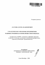 Стратегическое управление предприятиями машиностроения на основе процессного подхода - тема автореферата по экономике, скачайте бесплатно автореферат диссертации в экономической библиотеке
