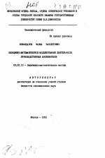 Экономико-математическое моделирование деятельности производственных коллективов - тема автореферата по экономике, скачайте бесплатно автореферат диссертации в экономической библиотеке
