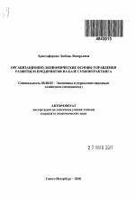 Организационно-экономические основы управления развитием предприятия на базе субконтрактинга - тема автореферата по экономике, скачайте бесплатно автореферат диссертации в экономической библиотеке