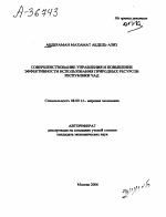 СОВЕРШЕНСТВОВАНИЕ УПРАВЛЕНИЯ И ПОВЫШЕНИЕ ЭФФЕКТИВНОСТИ ИСПОЛЬЗОВАНИЯ ПРИГОДНЫХ РЕСУРСОВ РЕСПУБЛИКИ ЧАД - тема автореферата по экономике, скачайте бесплатно автореферат диссертации в экономической библиотеке