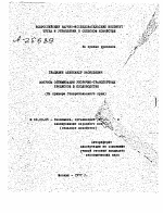 ВОПРОСЫ ОПТИМИЗАЦИИ УБОРОЧНО-ТРАНСПОРТНЫХ ПРОЦЕССОВ В ПЛОДОВОДСТВЕ (НА ПРИМЕРЕ СТАВРОПОЛЬСКОГО КРАЯ) - тема автореферата по экономике, скачайте бесплатно автореферат диссертации в экономической библиотеке