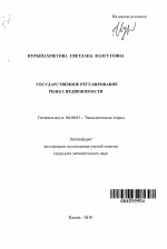 Государственное регулирование рынка недвижимости - тема автореферата по экономике, скачайте бесплатно автореферат диссертации в экономической библиотеке