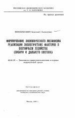 Формирование экономического механизма реализации экологических факторов в охотничьем хозяйстве (Сибири и Дальнего Востока) - тема автореферата по экономике, скачайте бесплатно автореферат диссертации в экономической библиотеке