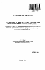 Координация системы управления предприятиями электроэнергетики на основе контроллинга - тема автореферата по экономике, скачайте бесплатно автореферат диссертации в экономической библиотеке