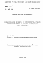 Моделирование процесса воспроизводства средств укрупнения грузов (на примере контейнерного парка пароходства) - тема автореферата по экономике, скачайте бесплатно автореферат диссертации в экономической библиотеке