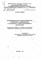 ЭКОНОМИЧЕСКАЯ ЭФФЕКТИВНОСТЬ РАЗВИТИЯ САДОВОДСТВА — В КОЛХОЗАХ ГОРНО-ДОЛИННОГО ДАГЕСТАНА - тема автореферата по экономике, скачайте бесплатно автореферат диссертации в экономической библиотеке