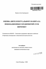 Оценка интеллектуального капитала инновационных предприятий сети интернет - тема автореферата по экономике, скачайте бесплатно автореферат диссертации в экономической библиотеке