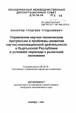 Управление научно-техническим прогрессом и проблемы развития научно-инновационной деятельности в Кыргызской Республике в условиях перехода к рыночнойэкономике - тема автореферата по экономике, скачайте бесплатно автореферат диссертации в экономической библиотеке