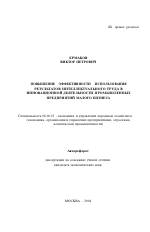 Повышение эффективности использования результатов интеллектуального труда в инновационной деятельности промышленных предприятий малого бизнеса - тема автореферата по экономике, скачайте бесплатно автореферат диссертации в экономической библиотеке
