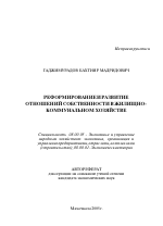 Реформирование и развитие отношений собственности в жилищно-коммунальном хозяйстве - тема автореферата по экономике, скачайте бесплатно автореферат диссертации в экономической библиотеке