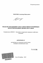 Модели управления запасами в многоуровневых интегрированных цепях поставок - тема автореферата по экономике, скачайте бесплатно автореферат диссертации в экономической библиотеке