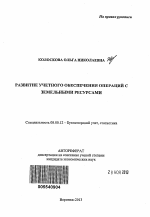 Развитие учетного обеспечения операций с земельными ресурсами - тема автореферата по экономике, скачайте бесплатно автореферат диссертации в экономической библиотеке