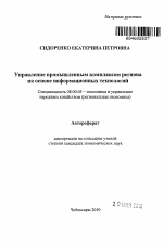 Управление промышленным комплексом региона на основе информационных технологий - тема автореферата по экономике, скачайте бесплатно автореферат диссертации в экономической библиотеке