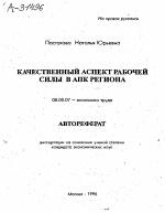 КАЧЕСТВЕННЫЙ АСПЕКТ РАБОЧЕЙ СИЛЫ В АПК РЕГИОНА - тема автореферата по экономике, скачайте бесплатно автореферат диссертации в экономической библиотеке