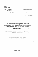 Разработка концептуальной модели обоснования направлений по стабилизации функционирования угледобывающих предприятий - тема автореферата по экономике, скачайте бесплатно автореферат диссертации в экономической библиотеке