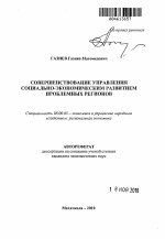 Совершенствование управления социально-экономическим развитием проблемных регионов - тема автореферата по экономике, скачайте бесплатно автореферат диссертации в экономической библиотеке