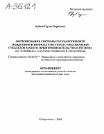 ФОРМИРОВАНИЕ СИСТЕМЫ ГОСУДАРСТВЕННОЙ ПОДДЕРЖКИ И ИНФРАСТРУКТУРНОГО ОБЕСПЕЧЕНИЯ СУБЪЕКТОВ МАЛОГО ПРЕДПРИНИМАТЕЛЬСТВА В РЕГИОНЕ (НА МАТЕРИАЛАХ КАРАЧАЕВО-ЧЕРКЕССКОЙ РЕСПУБЛИКИ) - тема автореферата по экономике, скачайте бесплатно автореферат диссертации в экономической библиотеке