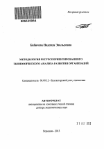 Методология ресурсоориентированного экономического анализа развития организаций - тема автореферата по экономике, скачайте бесплатно автореферат диссертации в экономической библиотеке