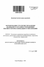 Формирование стратегии управления деловыми услугами в учреждениях высшего профессионального образования - тема автореферата по экономике, скачайте бесплатно автореферат диссертации в экономической библиотеке