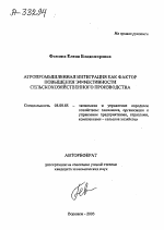 АГРОПРОМЫШЛЕННАЯ ИНТЕГРАЦИЯ КАК ФАКТОР ПОВЫШЕНИЯ ЭФФЕКТИВНОСТИ СЕЛЬСКОХОЗЯЙСТВЕННОГО ПРОИЗВОДСТВА - тема автореферата по экономике, скачайте бесплатно автореферат диссертации в экономической библиотеке