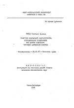 Развитие социальной инфраструктуры промышленного предприятия как фактор повышения трудовой активности рабочих - тема автореферата по экономике, скачайте бесплатно автореферат диссертации в экономической библиотеке