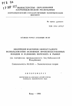 Эволюция факторов эффективного использования основных производственных фондов в условиях перехода к рынку (на материалах промышленности Азербайджанской Республики) - тема автореферата по экономике, скачайте бесплатно автореферат диссертации в экономической библиотеке