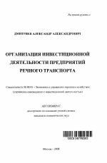 Организация инвестиционной деятельности предприятий речного транспорта - тема автореферата по экономике, скачайте бесплатно автореферат диссертации в экономической библиотеке