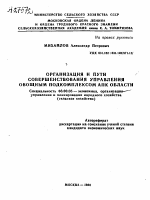 ОРГАНИЗАЦИЯ И ПУТИ СОВЕРШЕНСТВОВАНИЯ УПРАВЛЕНИЯ ОВОЩНЫМ ПОДКОМПЛЕКСОМ АПК ОБЛАСТИ - тема автореферата по экономике, скачайте бесплатно автореферат диссертации в экономической библиотеке