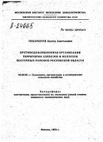 ПРОТИВОДЕФЛЯЦИОННАЯ ОРГАНИЗАЦИЯ ТЕРРИТОРИИ СОВХОЗОВ И КОЛХОЗОВ ВОСТОЧНЫХ РАЙОНОВ РОСТОВСКОЙ ОБЛАСТИ - тема автореферата по экономике, скачайте бесплатно автореферат диссертации в экономической библиотеке