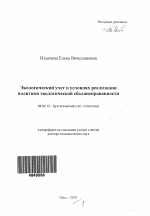 Экологический учет в условиях реализации политики экологической сбалансированности - тема автореферата по экономике, скачайте бесплатно автореферат диссертации в экономической библиотеке