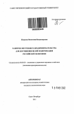 Развитие внутреннего предпринимательства для достижения целей модернизации российской экономики - тема автореферата по экономике, скачайте бесплатно автореферат диссертации в экономической библиотеке