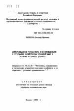 Дифференциальная горная лента и её использование в организации хозяйственных отношений шахт в условиях Восточного Донбасса - тема автореферата по экономике, скачайте бесплатно автореферат диссертации в экономической библиотеке
