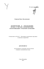 Формирование и использование брэнда в системе маркетинговых коммуникаций страховой компании - тема автореферата по экономике, скачайте бесплатно автореферат диссертации в экономической библиотеке