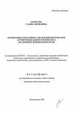 Мотивация в механизме управления персоналом агропромышленного комплекса - тема автореферата по экономике, скачайте бесплатно автореферат диссертации в экономической библиотеке