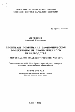 Проблемы повышения экономической эффективности промышленного птицеводства - тема автореферата по экономике, скачайте бесплатно автореферат диссертации в экономической библиотеке