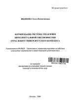 Формирование системы управления интеллектуальной собственностью отраслевого университетского комплекса - тема автореферата по экономике, скачайте бесплатно автореферат диссертации в экономической библиотеке