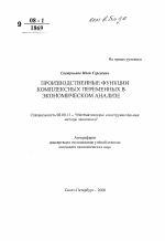 Производственные функции комплексных переменных в экономическом анализе - тема автореферата по экономике, скачайте бесплатно автореферат диссертации в экономической библиотеке