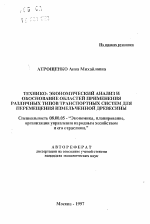 Технико-экономический анализ и обоснование областей применения различных типов транспортных систем для перемещения измельченной древесины - тема автореферата по экономике, скачайте бесплатно автореферат диссертации в экономической библиотеке