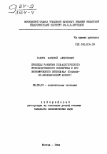 Проблемы развития социалистического производственного коллектива и его экономического потенциала - тема автореферата по экономике, скачайте бесплатно автореферат диссертации в экономической библиотеке